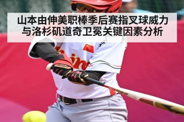 山本由伸美职棒季后赛指叉球威力与洛杉矶道奇卫冕关键因素分析
